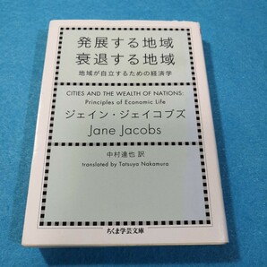 発展する地域衰退する地域　地域が自立するための経済学 （ちくま学芸文庫　シ３１－１） ジェイン・ジェイコブズ／著●送料無料・匿名配送