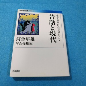 〈物語と日本人の心〉コレクション　５ （岩波現代文庫　学術　３４８） 河合隼雄／著　河合俊雄／編●送料無料・匿名配送