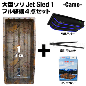 大型ソリ ジェットスレッド 1サイズ 4点セット (カモフラージュ) Jet Sled 1 釣り 運搬 除雪 バギー 迷彩 雪遊び スキー わかさぎ