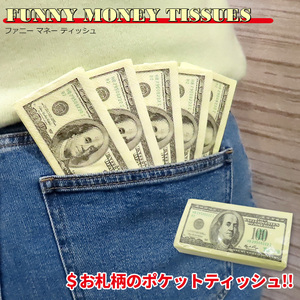 ドル札柄 マネー ティッシュ 10枚入り Money Tissues フェイク パロディ グッズ お金 ドル札 お札 デザイン おもしろ メール便OK