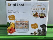 新品M855D棟　Dried Food　ドライフードメーカー　AFD-550_画像1