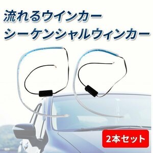 シーケンシャルウインカー テープ LED テープライト 60cm 2本 セット 薄さ3mm 汎用 流れるウインカー 白 ホワイト アンバー カット 防水