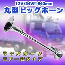 丸型 ビッグホーン 640 mm 12 Ｖ 24 V ラッパ エアーホーン アルミ製 ヤンキーホーン デコトラ レトロ トラック トラック野郎 カスタム_画像1