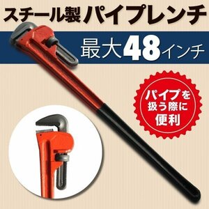 特大 パイプレンチ ハンドツール 48インチ 対応 スチール 製 パイプ 作業 整備 ナット ガス 水道管 レンチ DIY 工具