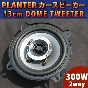 即決 カースピーカー 2個セット 300W / 2way DOME TWEETER / 13cm 内装 業版 音響 オーディオ 車 カスタム パーツ