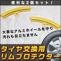 ★ アルミホイール ガード タイヤ 交換 用 リムプロテクター 2個 セット リムプロ 傷防止 工具 ホイール チェンジャー_画像1