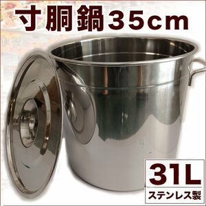 ▼業務用 寸胴鍋 35cm 31L ステンレス製 鍋 キッチン 用品 調理器具 プロ 大容量 パスタ うどん ラーメン 炊き出し 軽量 店舗運営 イベント