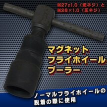 マグネット フライ ホイール プーラー M27 x1.0 ＆M28 x1.0 マグネット ローター プーラー バイク 専用工具 ノーマルフライホイール 汎用_画像1