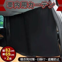 車用カーテン 日よけ 日除け 車 カーテン 着脱簡単 車内 間仕切り 目隠し 車中泊 uvカット 紫外線 サンシェード サイド カー用品 車用品_画像1