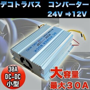 ▼24 V → 12 V デコトラバス コンバーター 30A DC-DC 電圧変換器 2系統出力 小型タイプ デコデコ 変圧 変換 DC 3極電源タイプ トラック 24