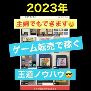 ★2023年★ゲームソフト転売のノウハウを販売します。ヤフオクやメルカリであのソフトを転売すると儲かります。/副業,在宅,テレワーク