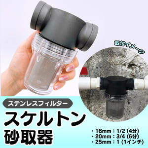 砂取り器 25mm 1インチ 家庭用 スケルトン 井戸 掘り ポンプ ろ過 給水 砂こし 水やり 手押し ポンプ 農作業 アクアリウム 水槽 水質改善