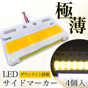 極薄 汎用 サイドマーカー LED 24V COB 4個 (オレンジ / イエロー) ダウン アンダー ライト ランプ 路肩灯 タイヤ灯 薄型 角型 トラック