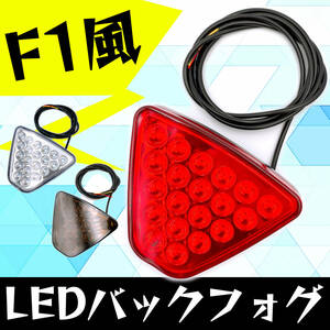 F1 風 LED バック フォグ ランプ レッド 赤 12V 20発 点灯 点滅 汎用 ライト センター リア レンズ 薄型 ブレーキ 連動 軽 自動車 社外 品