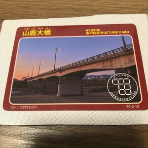 インフラカード『 山鹿大橋』★送料無料★