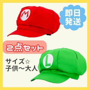 大人気☆　マリオ　ルイージ　帽子　キャップ　大人用　子供用　2個セット