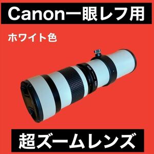 Canon一眼レフ対応！スーパーズームレンズ！超望遠レンズ！美品！綺麗！ホワイト白色！サードパーティ製！ママさん初心者OK！おすすめ！