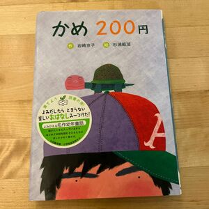 本 読書 【かめ200円】名作幼年同話 対象年齢小学校低学年から