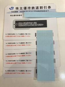 JR西日本 株主優待鉄道割引券　2023年7月1日〜2024年6月30日　5枚　送料無料