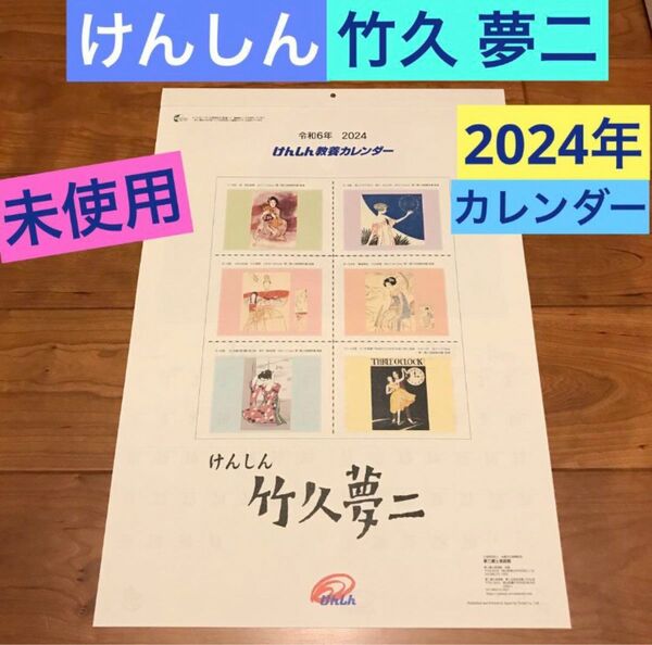 新品 未使用《けんしん 竹久夢二 カレンダー》壁掛け☆県信☆2024年☆茨城県信用組合 銀行☆令和6年☆昭和レトロ☆夢二郷土美術館