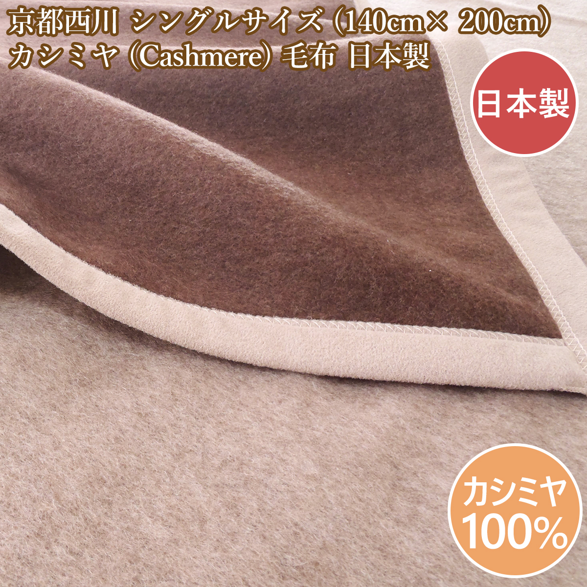 2023年最新】Yahoo!オークション -西川カシミヤ毛布の中古品・新品・未