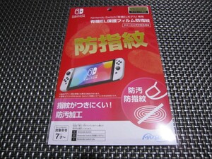 ☆新品未開封☆任天堂公式ライセンス商品です Nintendo Switch (有機ELモデル)専用有機EL保護フィルム 防指紋 HEGG-01