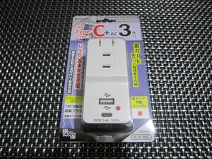 ☆特価！新品未開封 USB電源タップ USBType-C/A各1個口+AC3個口 ホワイト HS-TM3UC2N3-W