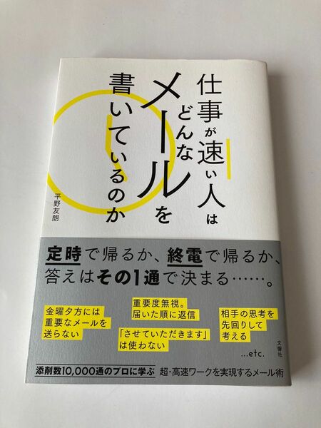 仕事が速い人はどんなメールを書いているのか 平野友朗／〔著〕