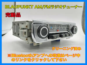  Showa era old car retro Germany BLAUPUNKT company manufactured AM radio TYPE-1.2.3 K.GHIA 356 working properly goods VW installing model Germany made Volkswagen P081