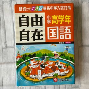 自由自在 中学受験 国語参考書セット 問題集 