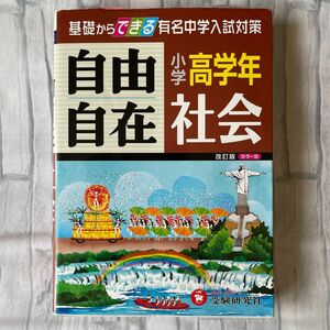 自由自在 中学受験 社会参考書セット 受験研究社