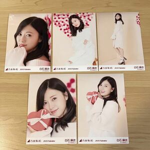乃木坂46生写真 白石麻衣　2020 バレンタイン　Valentine コンプ