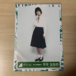 欅坂46 平手友梨奈　生写真　12