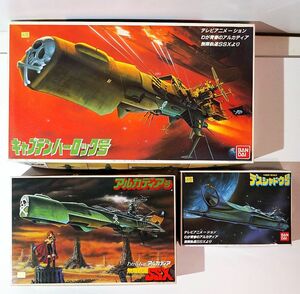 1/1000スケール わが青春のアルカディア無限軌道SSX キャプテンハーロック号／宇宙戦艦アルカディア号