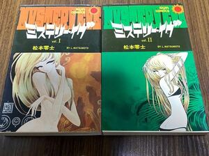 ミステリー・イヴ　全2巻初版セット　松本零士　サンコミック