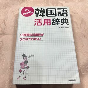 すぐわかる!韓国語活用辞典 : 活用形がひと目でわかる!