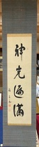 真作保証　谷口雅春　一行書　【神光遍満】　生長の家創始者・初代総裁　兵庫県_画像1