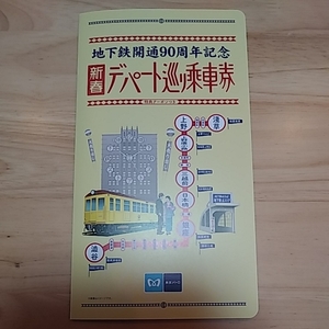 ☆東京メトロ 地下鉄開通90周年記念 新春 デパート巡り乗車券 24時間券×3枚＆特典クーポン付 電車 鉄道 新品未使用品 限定 地下鉄