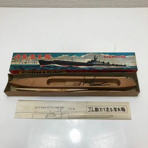 売切！１円スタート！モーターでもゴム動力でも走る SUBMARINE 伊号 潜水艦 絶版 当時物 昭和 レトロ 木製キット ウッド クラフト モデル