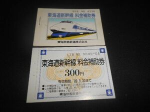 JR東海　東海道新幹線料金補助券　表紙付１枚とバラ１枚　1989年　送料84円