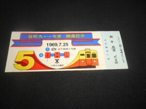 大阪市交通局　谷町九⇔今里開通記念乗車券（非売品）裏テープ貼有　1968年　送料94円