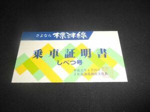 JR北海道釧路支店　さよなら標津線　しべつ号　乗車証明書　平成元年　送料84円