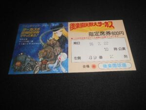 後楽園矢野大サーカス　銀河鉄道999がやってきた　メーテル図など有　指定席券600円　昭和56年　送料94円