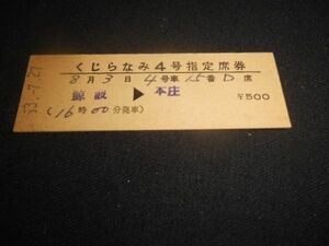 国鉄　D型硬券　くじらなみ4号（列車名印刷）指定席券　鯨波→本庄　昭和53年　送料84円