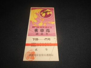 戦前　鉄道大臣官房文書課長　関門隧道開通　記念乗車證　下関⇔門司　裏貼跡有　貮等　昭和17年　送料94円