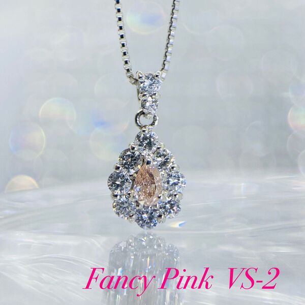 ★SALE★ピンクダイヤモンド ファンシーピンク VS2 ペアシェイプ 鑑定書付