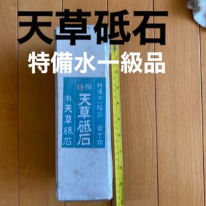 【農業 園芸 刃物】特選 天草砥石 特備一級品　10丁切