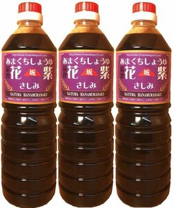  Kagoshima. .. soy sauce slope . shop Satsuma flower purple 1 liter 3 pcs set . some stains soy 