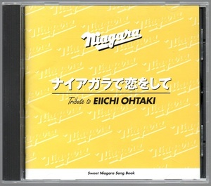 [中古CD] V.A./ ナイアガラで恋をして ～Tribute to EIICHI OHTAKI ☆大瀧詠一 トリビュート・アルバム