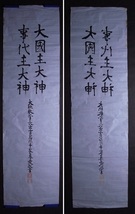 大社教管長出雲宿祢千家尊愛敬書『大國主大神事主大神』まくり〔紙本肉筆真作〕出雲大社教二代管長_画像5